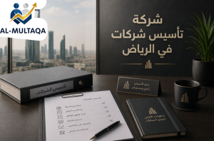 افضل شركة تأسيس شركات في الرياض