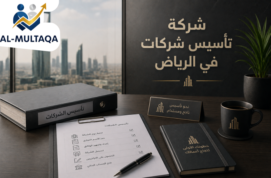 افضل شركة تأسيس شركات في الرياض