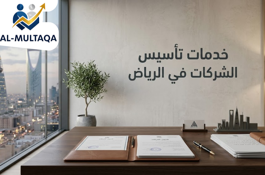 خدمات تأسيس الشركات في الرياض | جودة ودقه