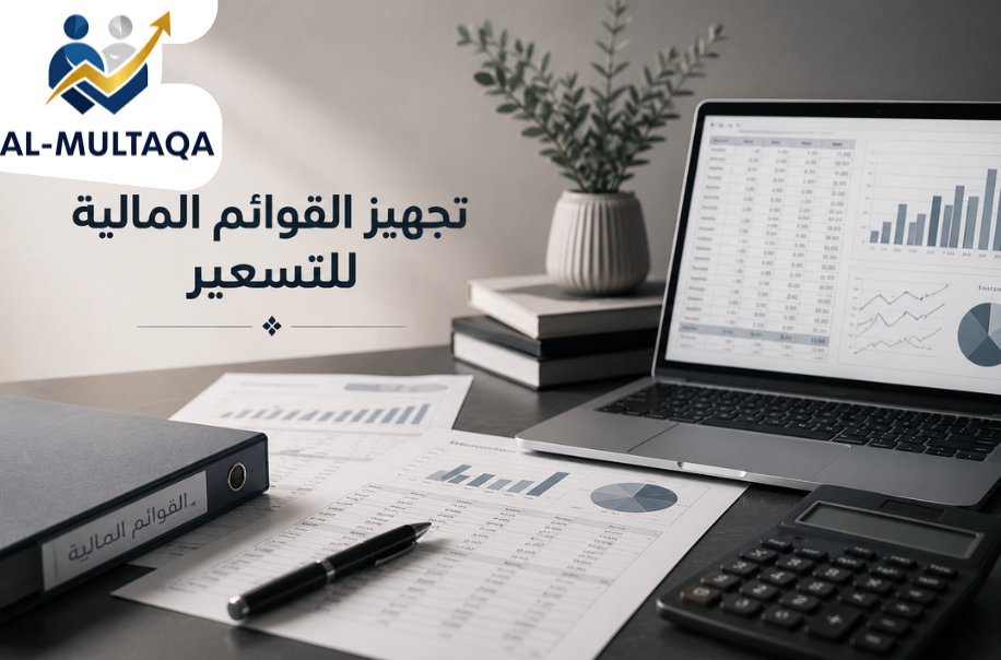 تجهيز القوائم المالية للتسعير