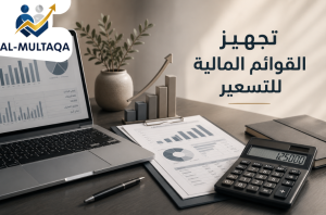 شركة تجهيز القوائم المالية للتسعير