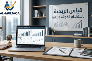 شركة قياس الربحية باستخدام القوائم المالية