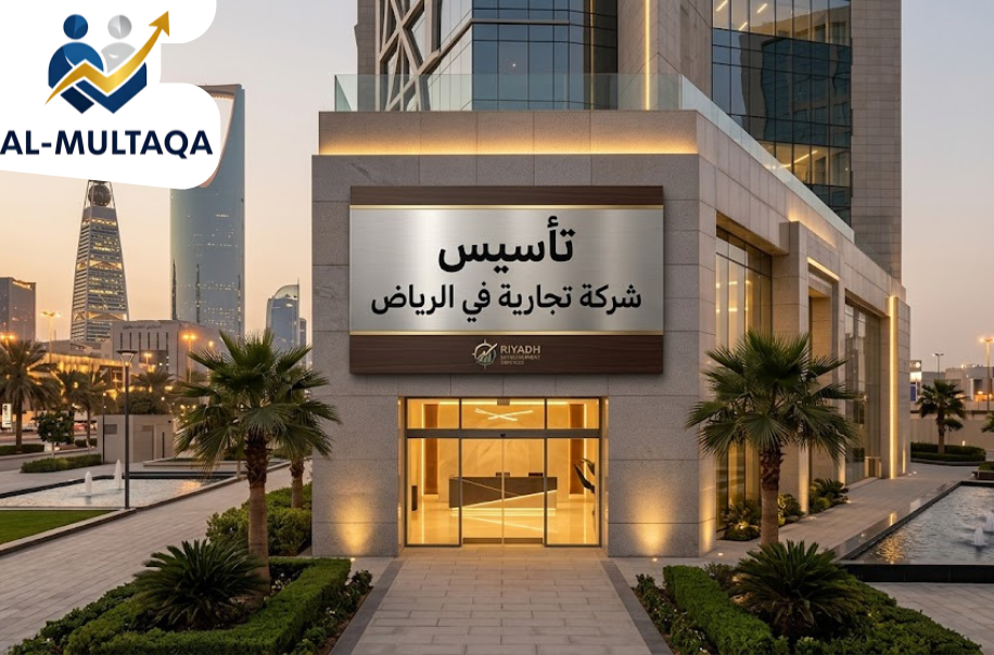 تأسيس شركة تجارية في الرياض بجودة ودقة