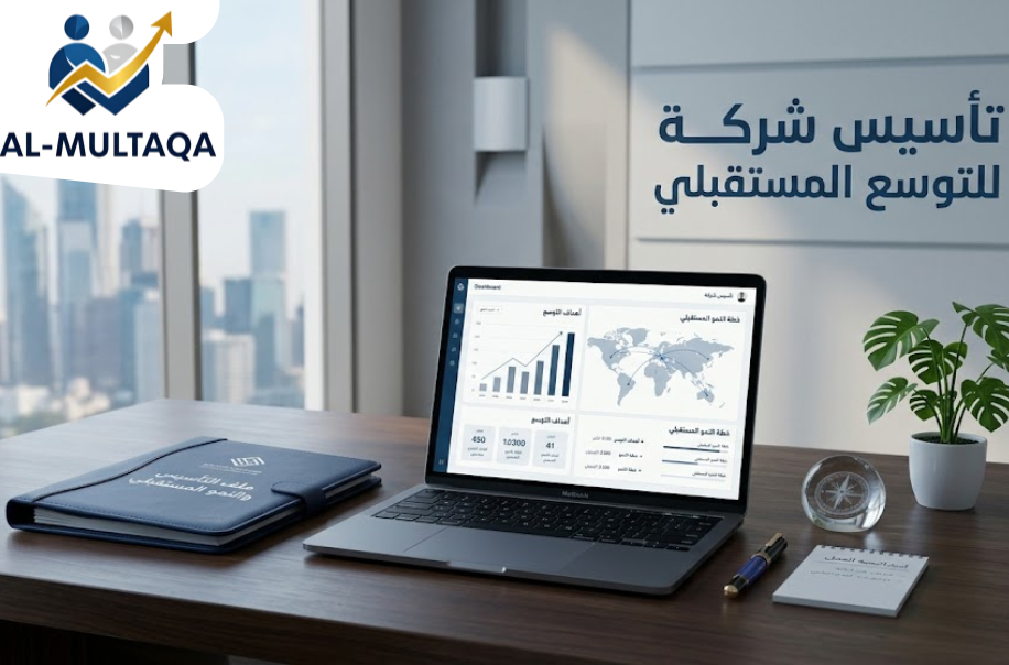 تأسيس شركة للتوسع المستقبلي في الرياض | مع الملتقي