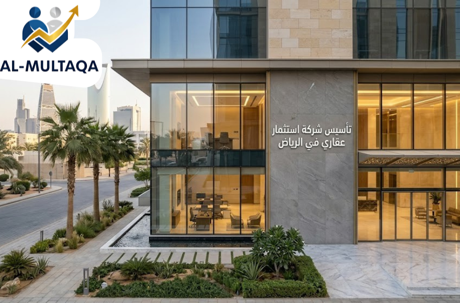 تأسيس شركة استثمار عقاري في الرياض