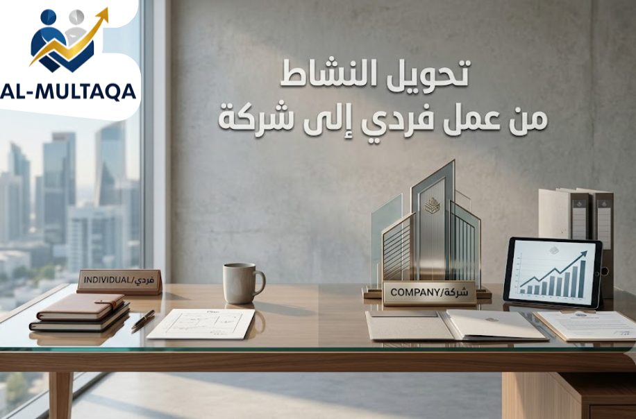 تحويل النشاط من عمل فردي إلى شركة في الرياض
