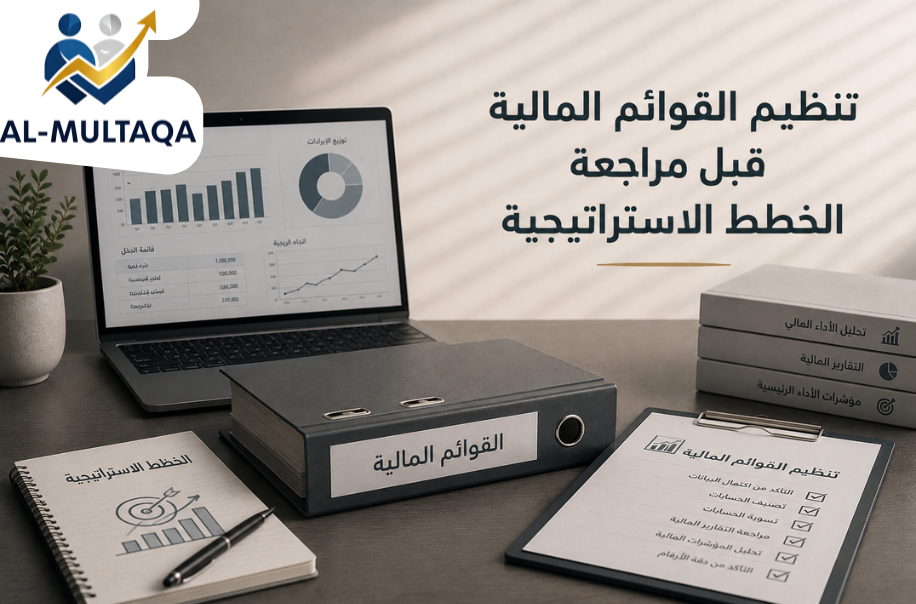 شركة تنظيم القوائم المالية قبل مراجعة الخطط الاستراتيجية في الرياض