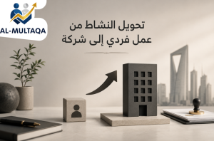 تحويل النشاط من عمل فردي إلى شركة في الرياض مع الملتقي