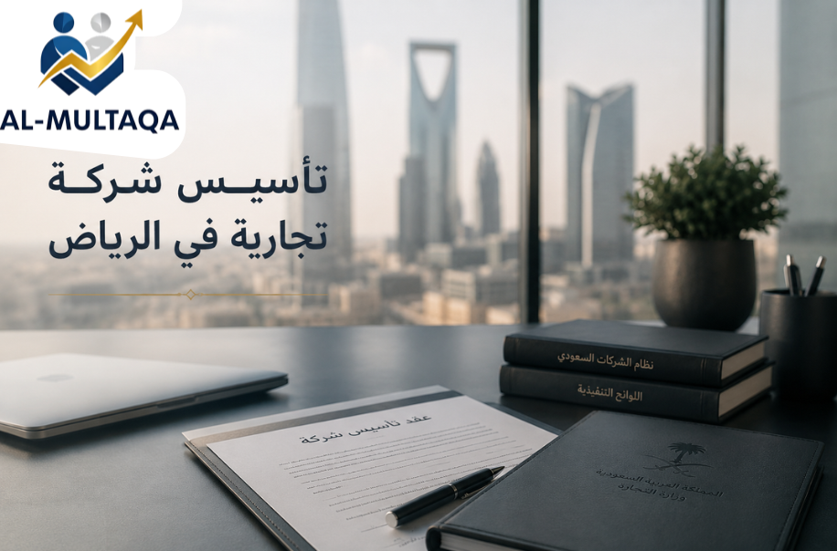 تأسيس شركة تجارية في الرياض