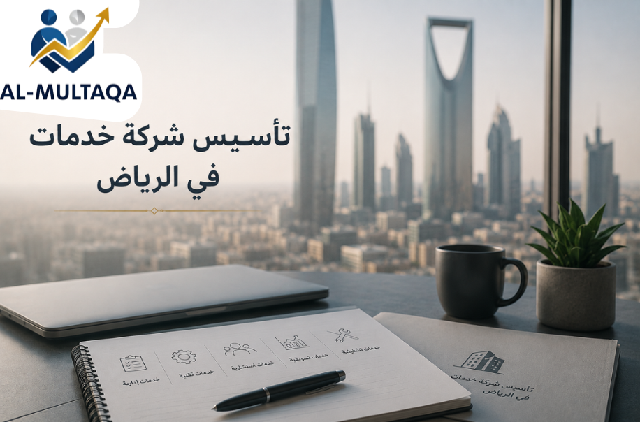 تأسيس شركة خدمات في الرياض | اعداد احترافي ودقيق