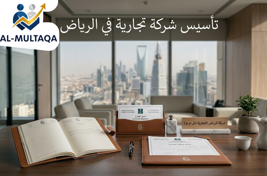 احصل علي خدمة تأسيس شركة تجارية في الرياض بجودة ودقة