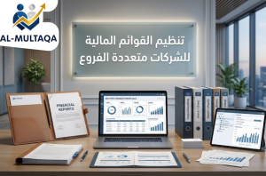 شركة تنظيم القوائم المالية للشركات متعددة الفروع